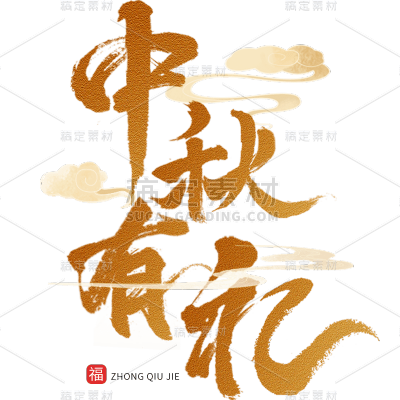 中秋节通用鎏金毛笔字原创艺术字贴纸