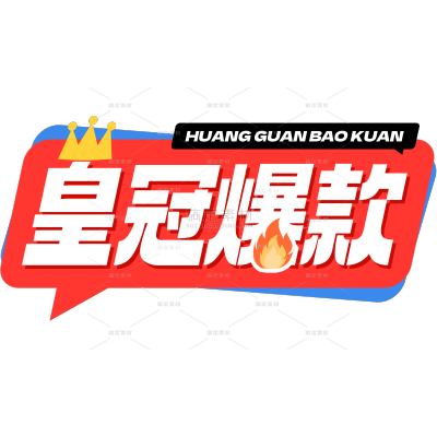 通用营销新品促销醒目可爱感标题文字