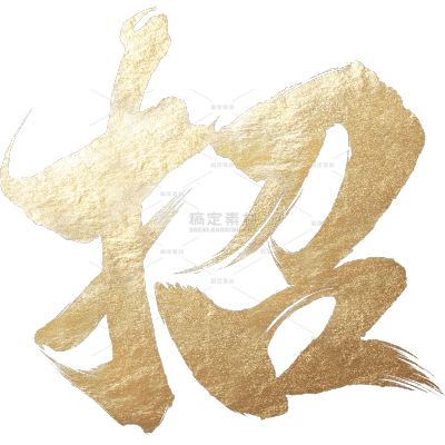 招聘中国风金箔书法招聘字体