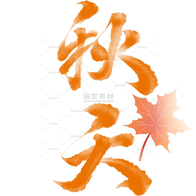 秋天国风渐变艺术字元素