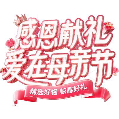 母亲节促销感3D金属感促销元素艺术字