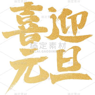 龙年春节新年过年除夕新春中国风烫金鎏金主题文字标题喜迎元旦艺术字元素