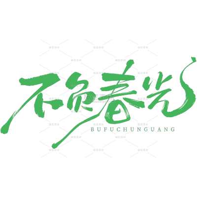 植树节现代简约粗线体艺术字