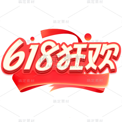 618通用促销文字插画描边艺术字元素素材