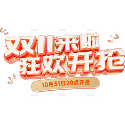 双11双十一3D狂欢促销预售艺术字贴纸