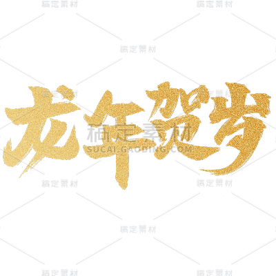 龙年春节新年过年除夕新春中国风烫金鎏金主题文字标题艺术字元素