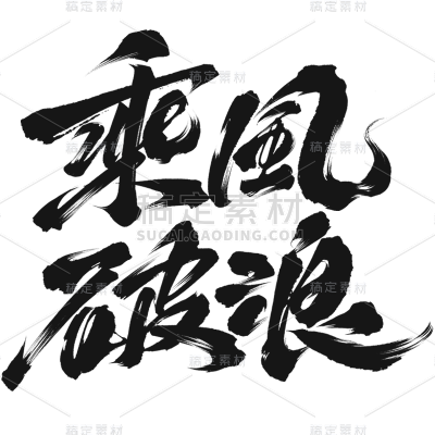 高考通用黑色中国风毛笔字乘风破浪艺术字文字标题元素素材