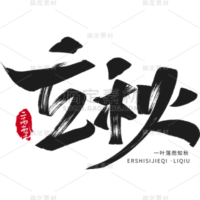 立秋中国风古风通用立秋毛笔字体