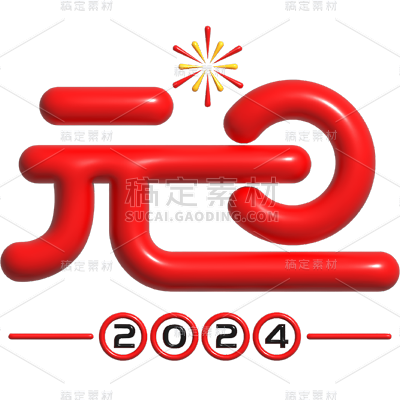 元旦节膨胀风元旦2024艺术字文案文字标题主题元素素材