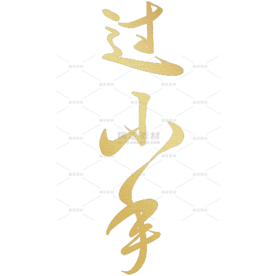 小年国风毛笔手写体艺术字元素