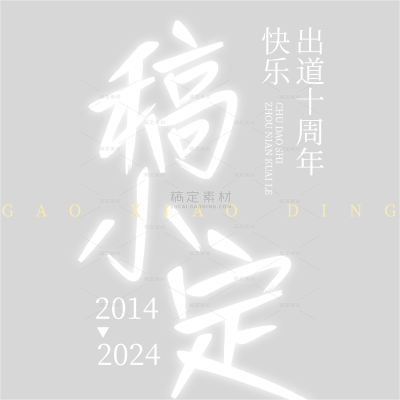 娱乐应援明星出道周年快乐文字