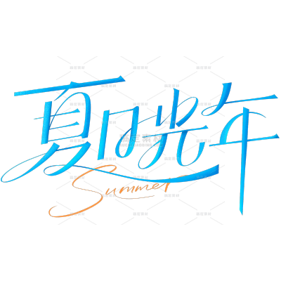 夏天清新感渐变连线笔细体英文艺术字