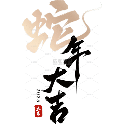 蛇年春节蛇毛笔字成语排版艺术字元素