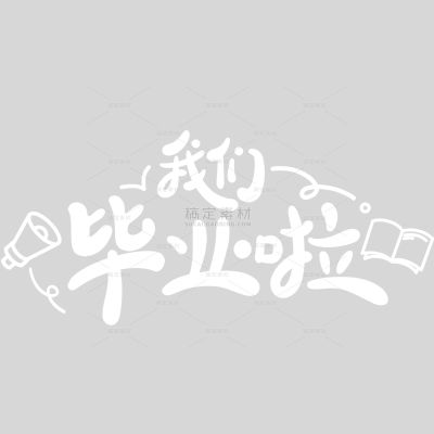 高考涂鸦感粗线手写体艺术字