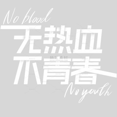 青年节简约感粗线体艺术字