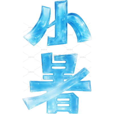 小暑大暑清凉感创意材质冰艺术字