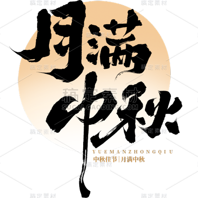 中秋节枯笔毛笔字月亮英文印章组合套系艺术字贴纸元素素材