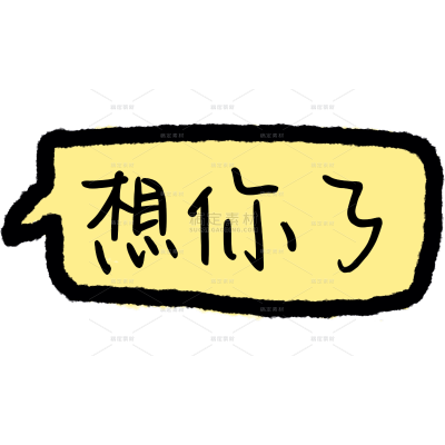 气泡框对话框晒图晒照网络热梗可爱感标签文字