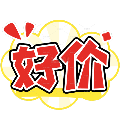 营销卖货特惠好价趣味漫画波普POP广告大字艺术字贴纸