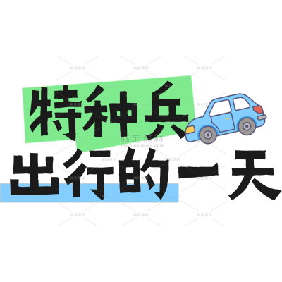 旅游出行手帐风可爱标签文字