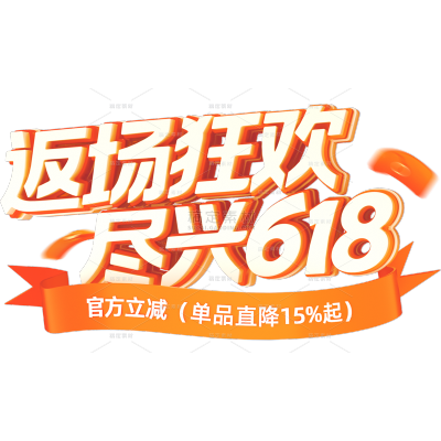618软3D描边粗体渐变丝带红包金币艺术字