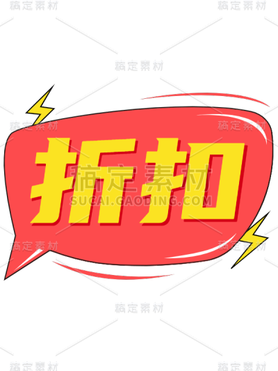 卡通手绘电商活动大促促销标签