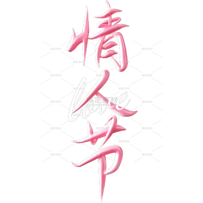 情人节3D笔刷肌理艺术字
