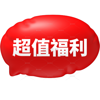 促销系列膨胀风彩色促销标签元素