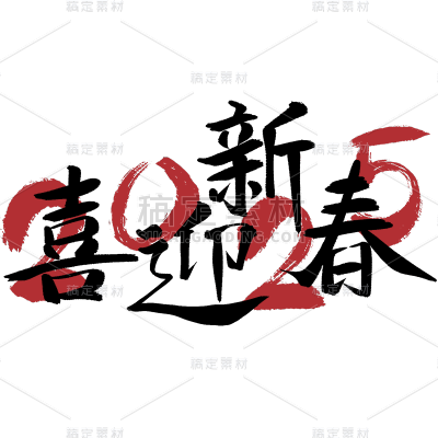 蛇年春节2025祝福成语艺术字贴纸