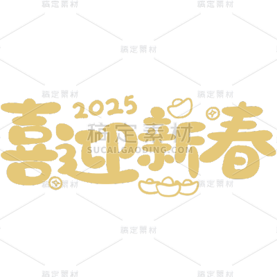 蛇年春节2025祝福成语艺术字贴纸