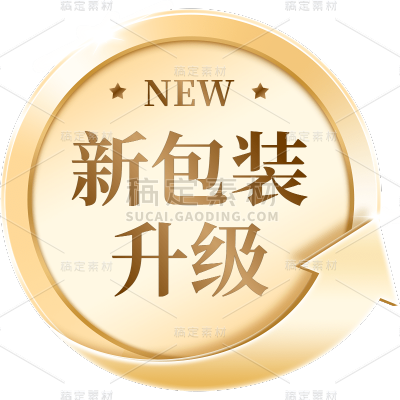 电商包装升级标签文字贴纸素材