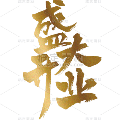 新店开业促销通用元素金色鎏金艺术字中国风