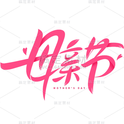 母亲节通用粉色现代主题艺术字元素素材