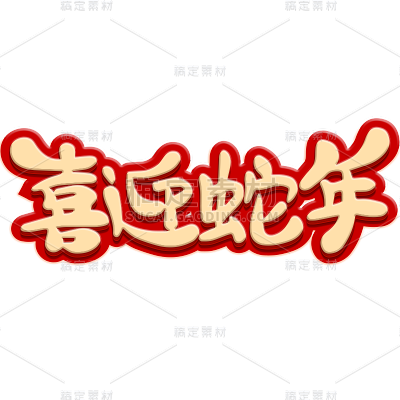 蛇年春节通用烫金红色描边蛇年祝福成语艺术字贴纸