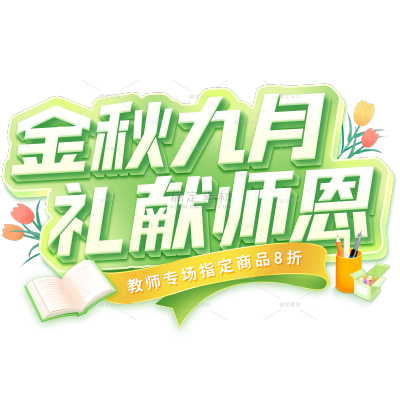 教师节简约感粗体描边艺术字