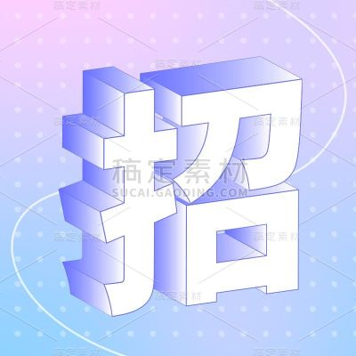 企业招聘扁平描边立体效果花字贴纸