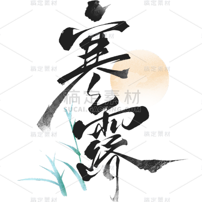 寒露通用组合毛笔艺术字贴纸