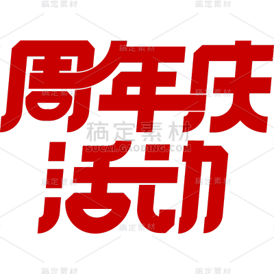 促销通用周年庆粗体艺术字周年庆活动文字标题元素素材