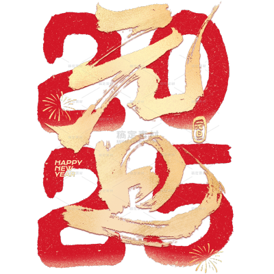 元旦喜庆中国风数字艺术字组合元素