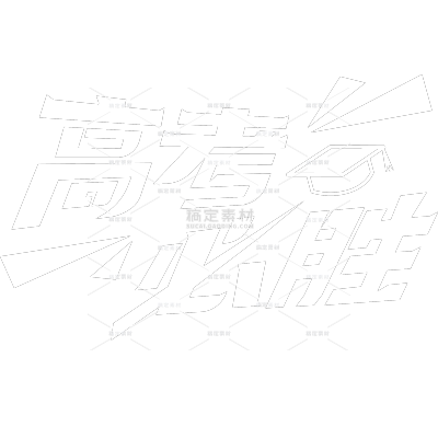 高考励志感粗线体艺术字