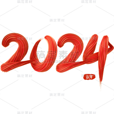 龙年春节新春新年过年除夕元旦节流体3D艺术字2024文字标题元素素材