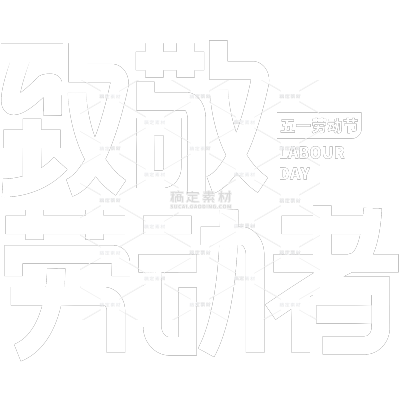 劳动节简约立体感艺术字