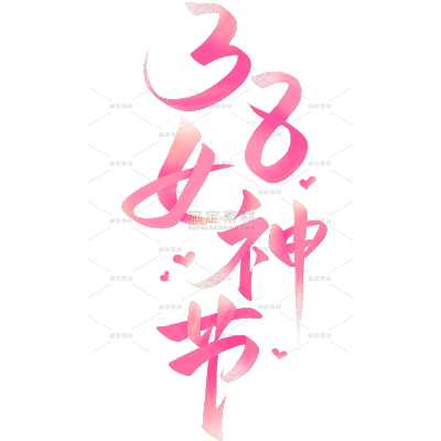 三八妇女节可爱感毛笔手写体爱心组合贴纸