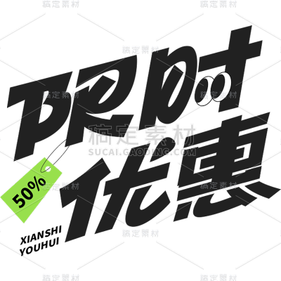 促销通用元素粗体黑色艺术字元素
