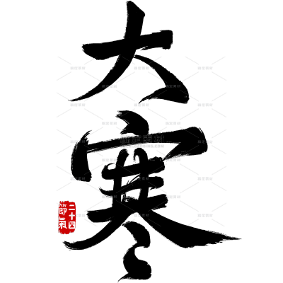 冬季节气大寒国风毛笔手写艺术字印章组合元素
