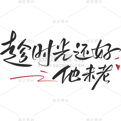 父亲节通用手写创意卡通父亲父爱中文主题艺术字贴纸素材