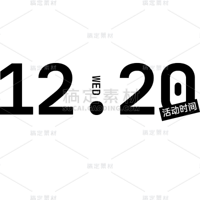 电商促销活动时间元素素材
