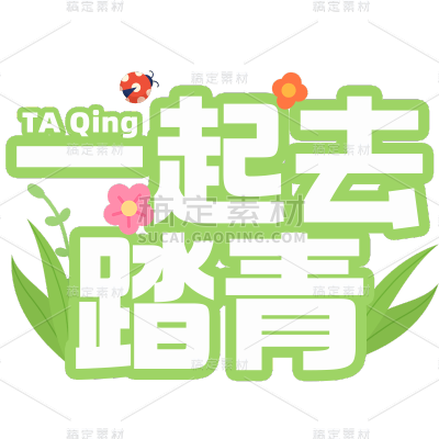 清明节卡通感踏青主题一起去踏青文案艺术字元素素材