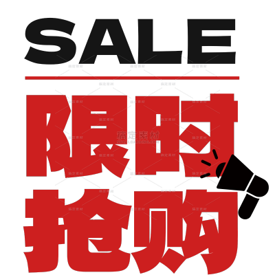 通用营销卖货大字促销文字
