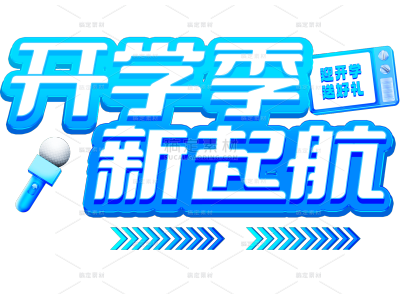 开学季轻拟物促销艺术字贴纸